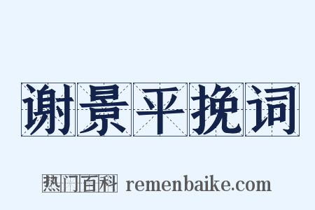 谢景平挽词是什么意思的图片